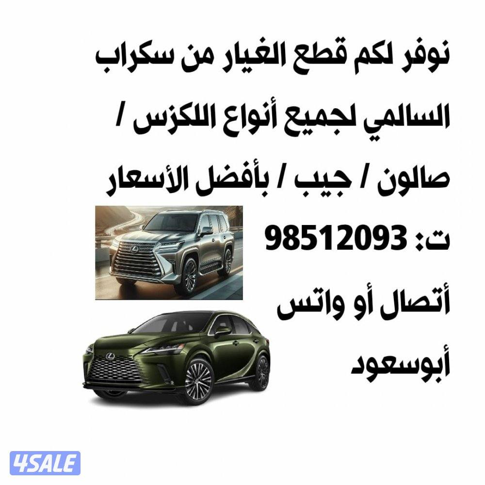 قطع غيار لكزس7