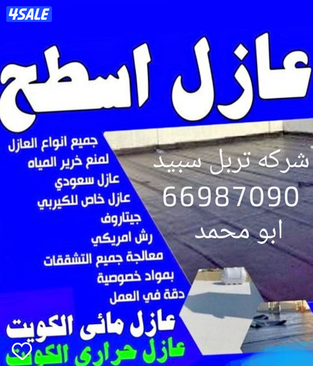 عازل أسطح وجميع انواع العوازل0