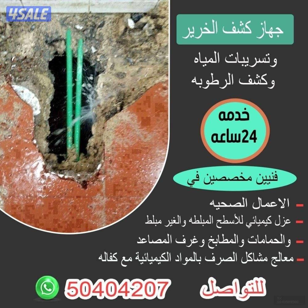 كشف الخرير بالجهاز#وتسربات المياه#فحص وتصليح الخرير مع الكفاله جهاز كش0