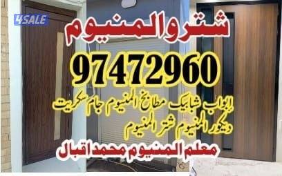 فنی المینوم ابواب شبابیک جام0