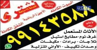 نشتري الاثاث المستعمل وحدات تكيف سكراب بيوت كامله غرف نوم غنفات0