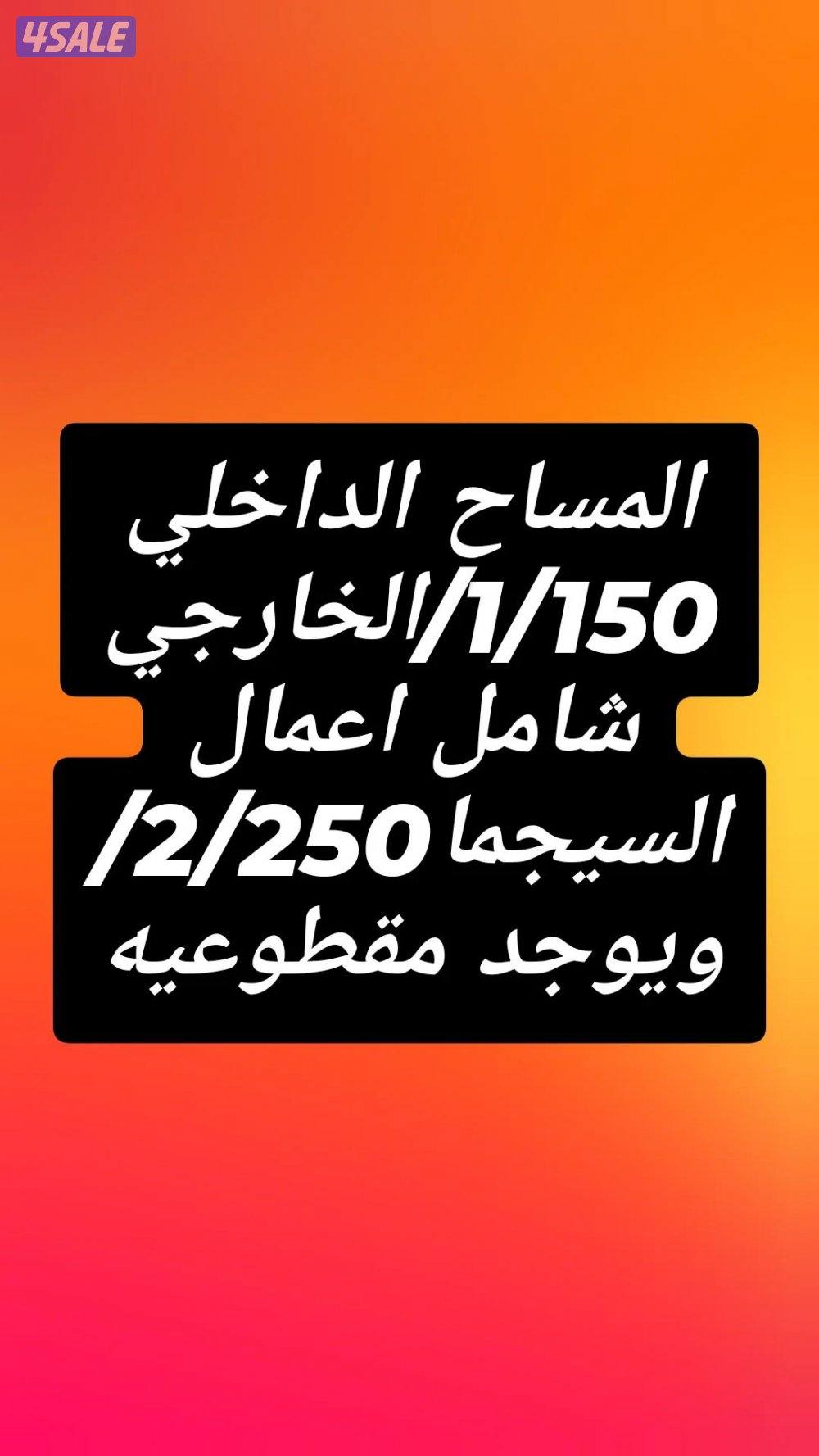 مقاول مساح وسيجما مصنعيه أو بالمواد0