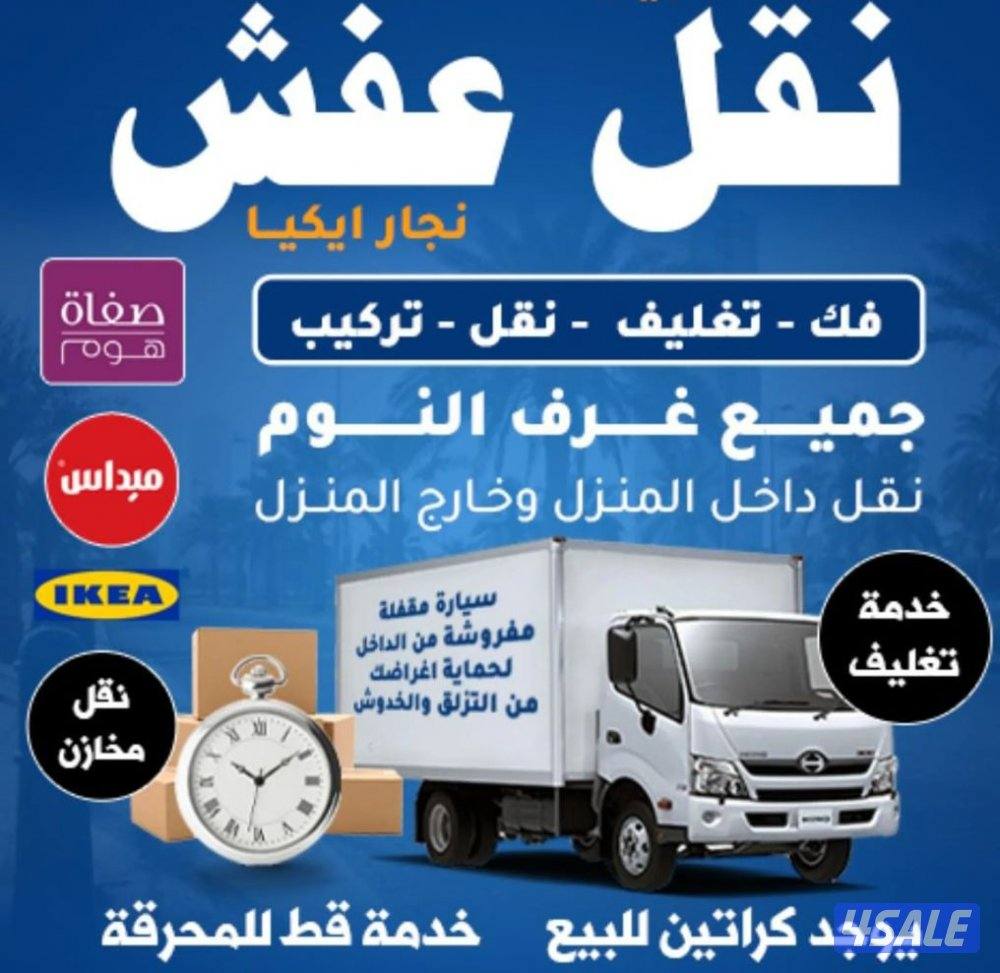 نقل عفش نقل اغرض نقل اثاث تركيب اثاث قط توالف قط عفش محرقه قط0