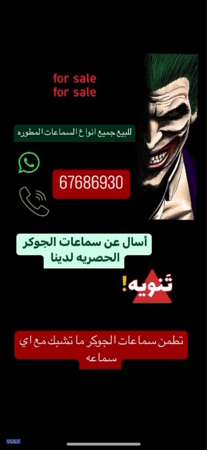 🚫سماعة الجوكر الاصليه 🚫احذر التقليد0