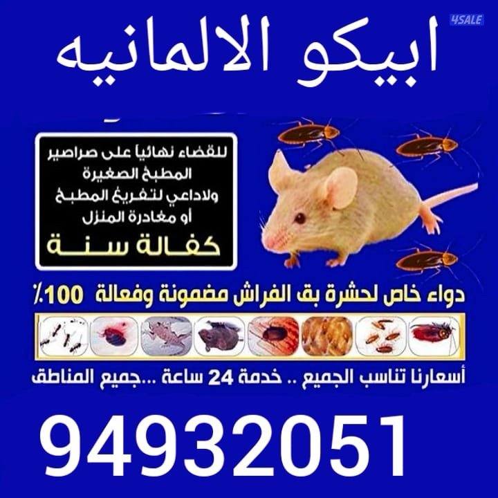 مكافحات الحشرات ابيكو الألمانية خدمه 24ساعه 🇰🇼شركة دانة ابيكو ا لمكا0