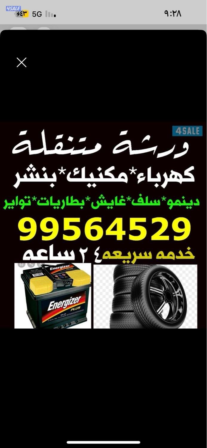 كهرباء وبنشر متنقل جميع مناطق الكويت خدمه سريعه0