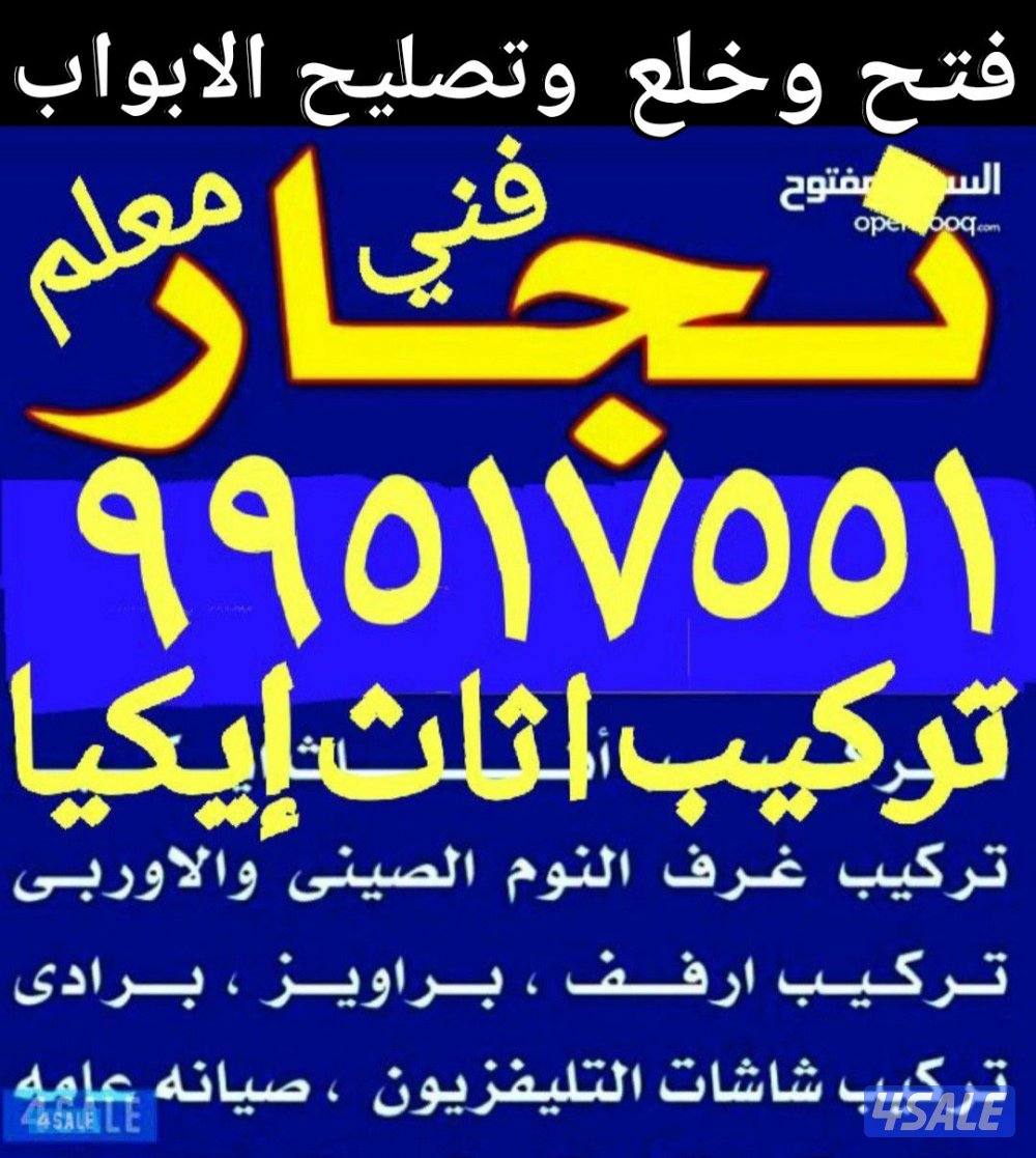 فتح وشلع وصليح الابواب وتركيب ايكيا وإقفال وستاير وارفف ولوحات ومراية1