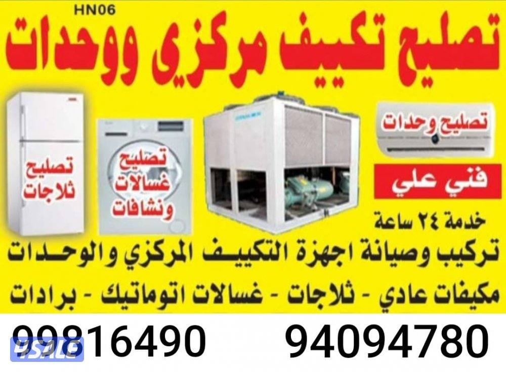 تكيف وحدات مكزى عادى غسلا0