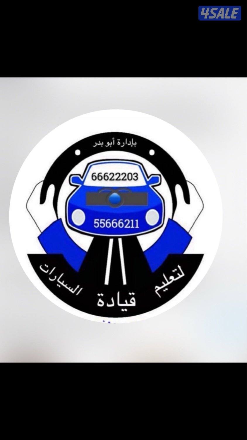 تعليم قيادة السيارات جميع محافظات الكويت0