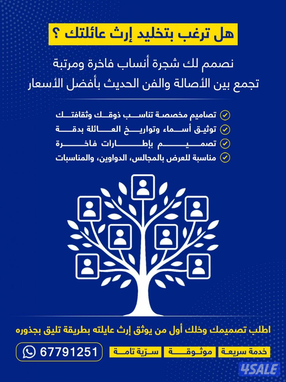 تصميم شجرة عائلة وأنساب بأقوى الأسعار بالكويت اطلب الحين0