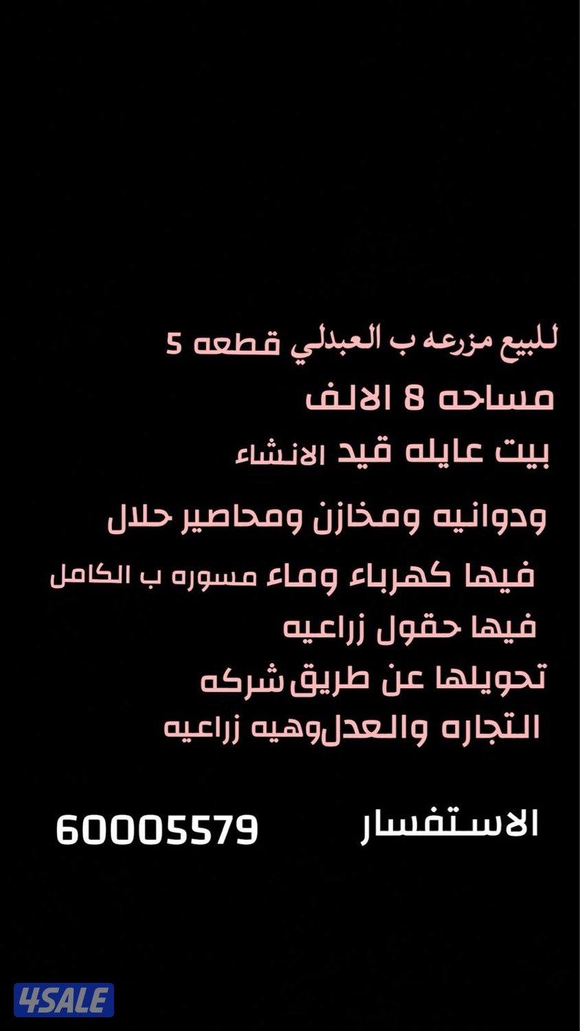 مزرعة بالعبدلي للبيع او للايجار1