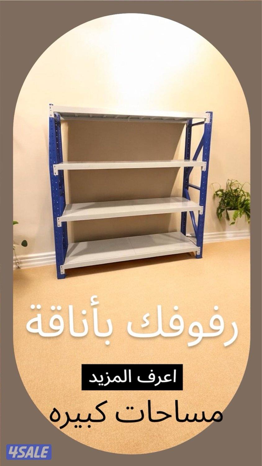 ارفف للتخزين8