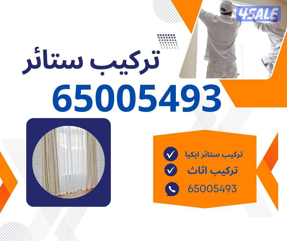 تركيب ستائر ايكيا وجميع أنواعها0