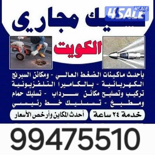 تسليك حمامات تسليك مطابخ اسعار مميزه0