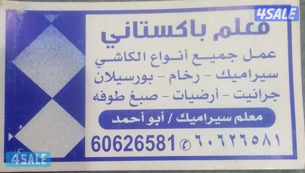 معلم سراميك صبغ0