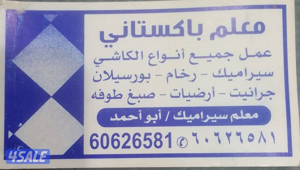 معلم سراميك صبغ1