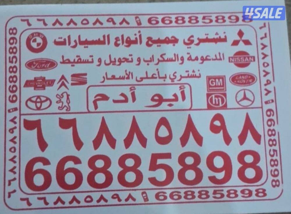 نشتري جميع السيارات المستعمله والمدعومه السكراب وتسقط علينا0