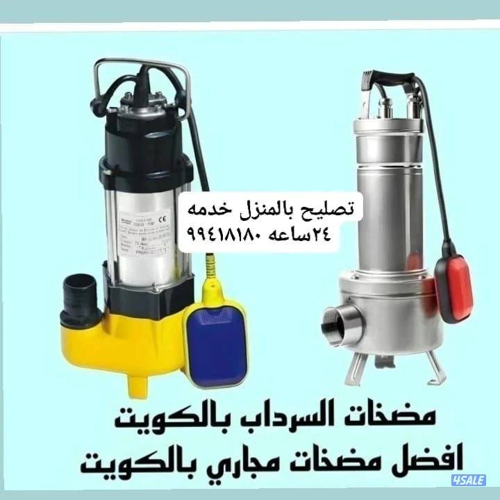 تصليح مضخات المياه وتصليح مضخات السرداب خدمه ٢٤ساعه جميع مناطق الكويت0