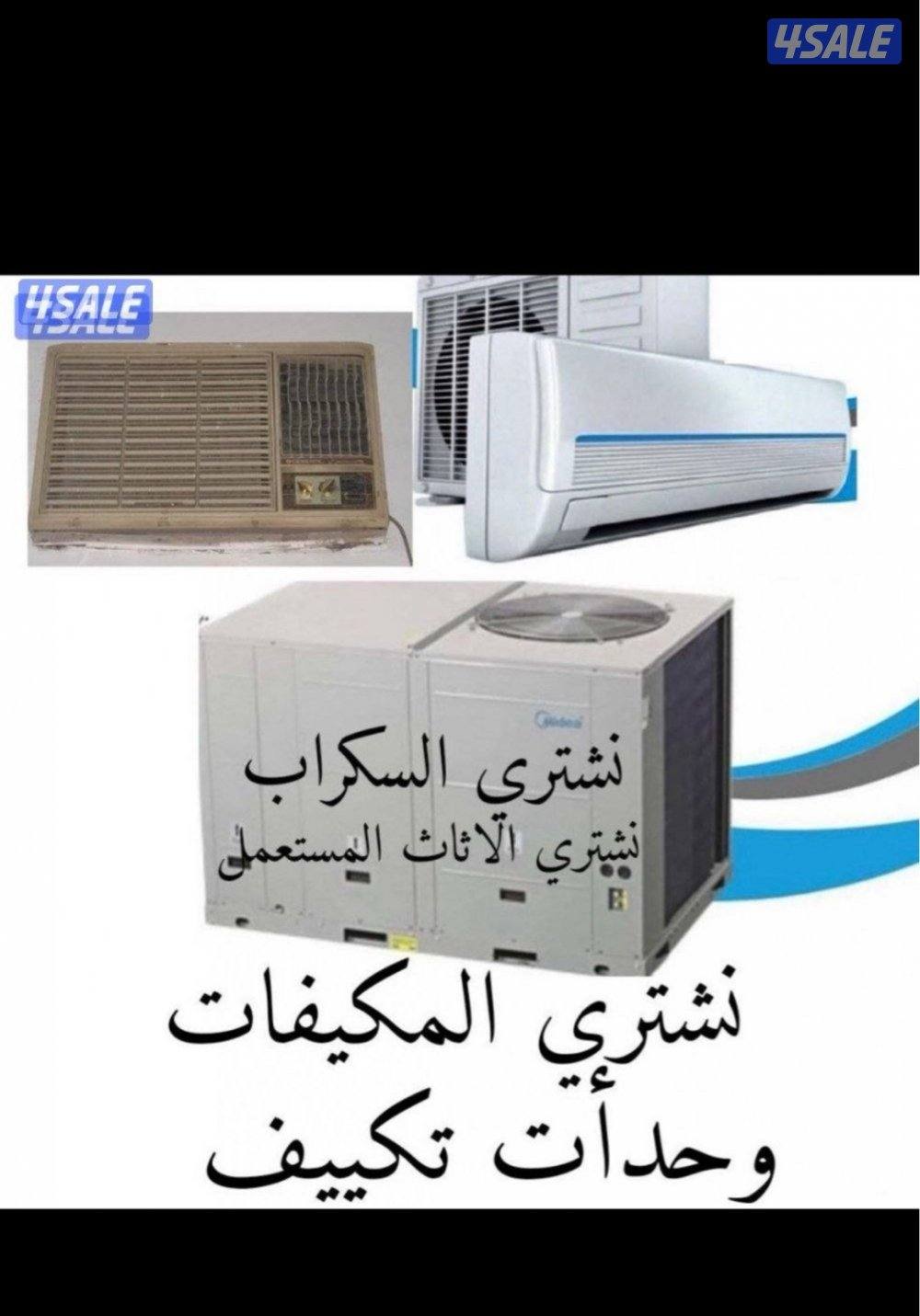 نشتري وحدات التكييف الجديده والسكراب وتكييف السنترال باحسن الاسعار0