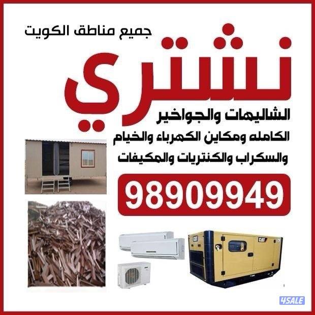 نشتري وحدات التكييف الجديده والسكراب وتكييف السنترال باحسن الاسعار1