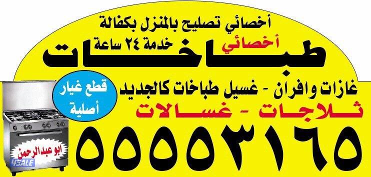 فني تصليح طباخات وثلاجات وغسالات بالمنزل1