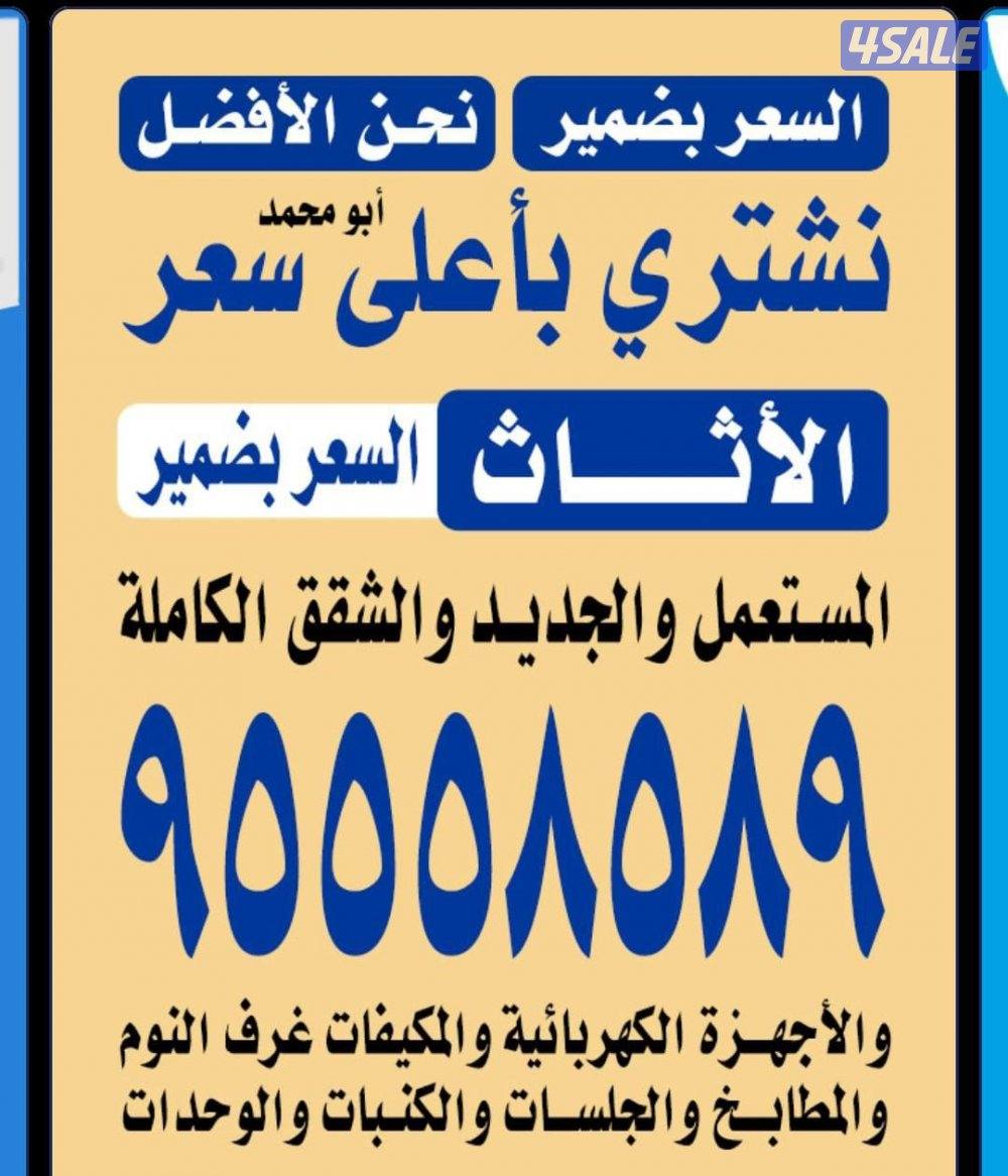 نشتري الاثاث المستعمل والديوانيات0