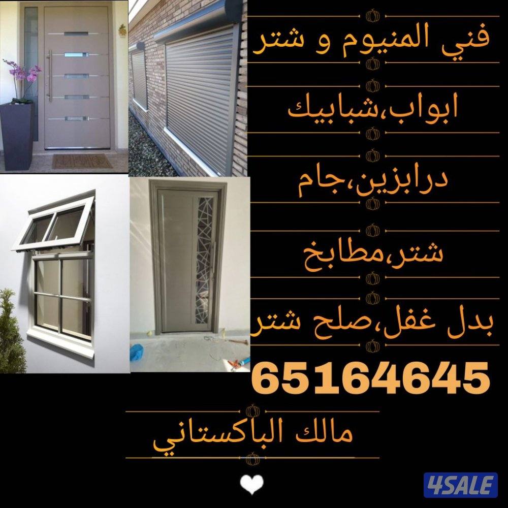 فني المنيوم و شتر0