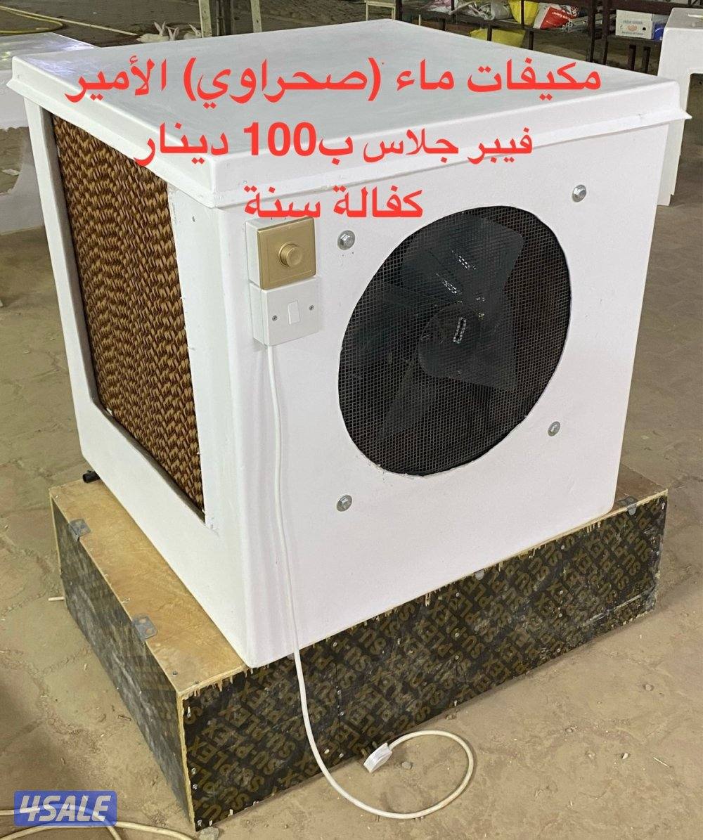 فقاسات بيض ومكيفات ماء (صحراوي) الأمير لبيع وإصلاح وصيانة مع الكفالة1