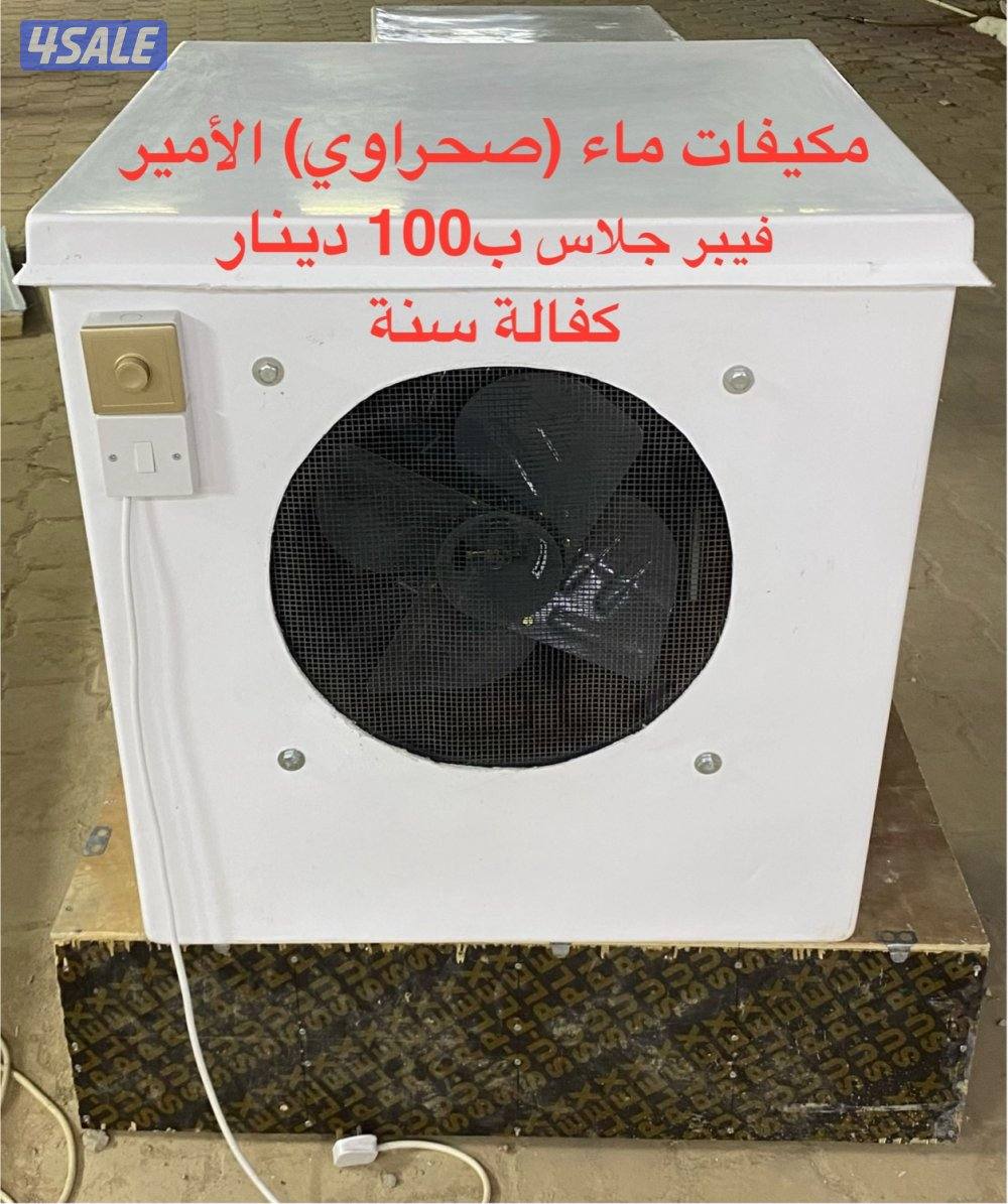 فقاسات بيض ومكيفات ماء (صحراوي) الأمير لبيع وإصلاح وصيانة مع الكفالة5