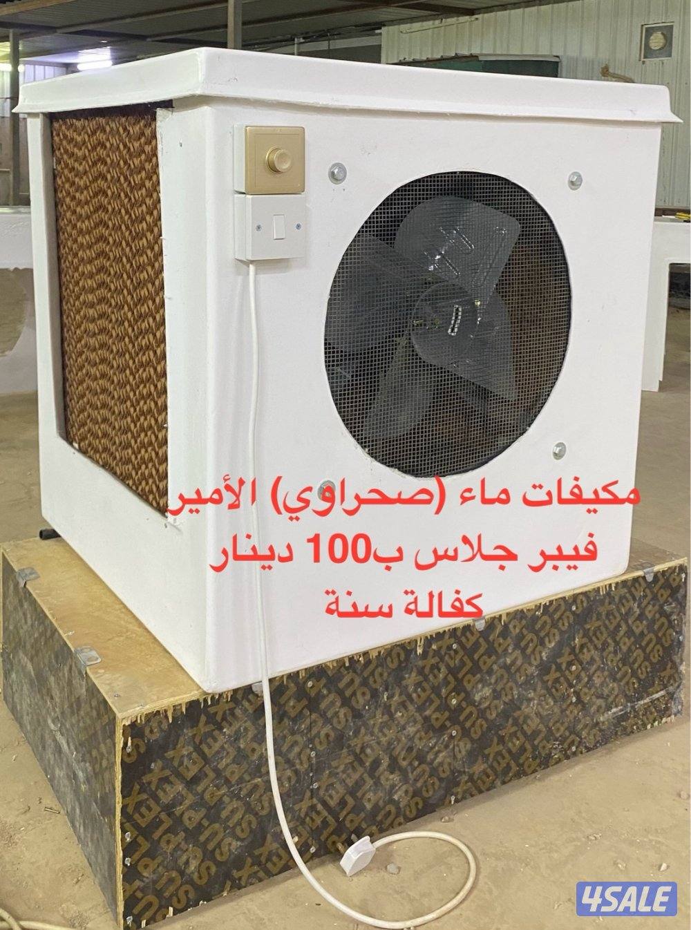 فقاسات بيض ومكيفات ماء (صحراوي) الأمير لبيع وإصلاح وصيانة مع الكفالة7