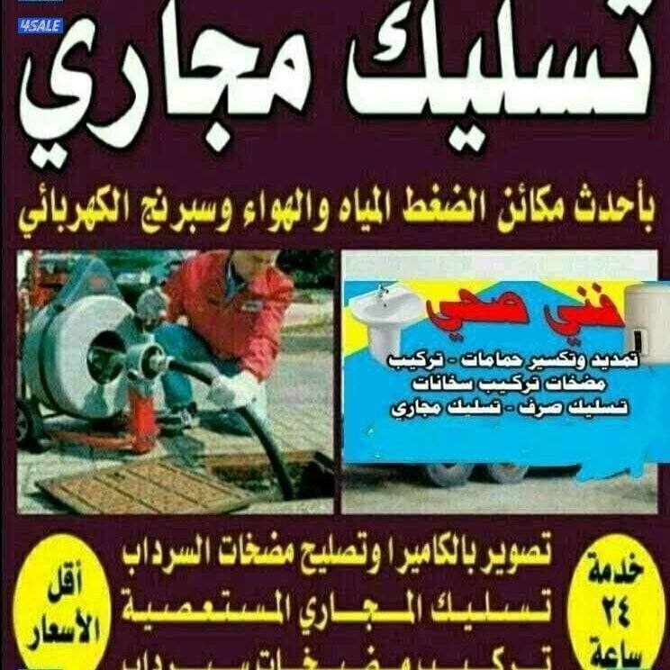 تسليك بلوعه* تسليك بوليه* تسليك المجاري *تنظيف المجاري#1