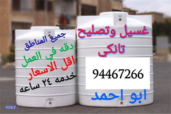 غسيل وتصليح التوانكي0