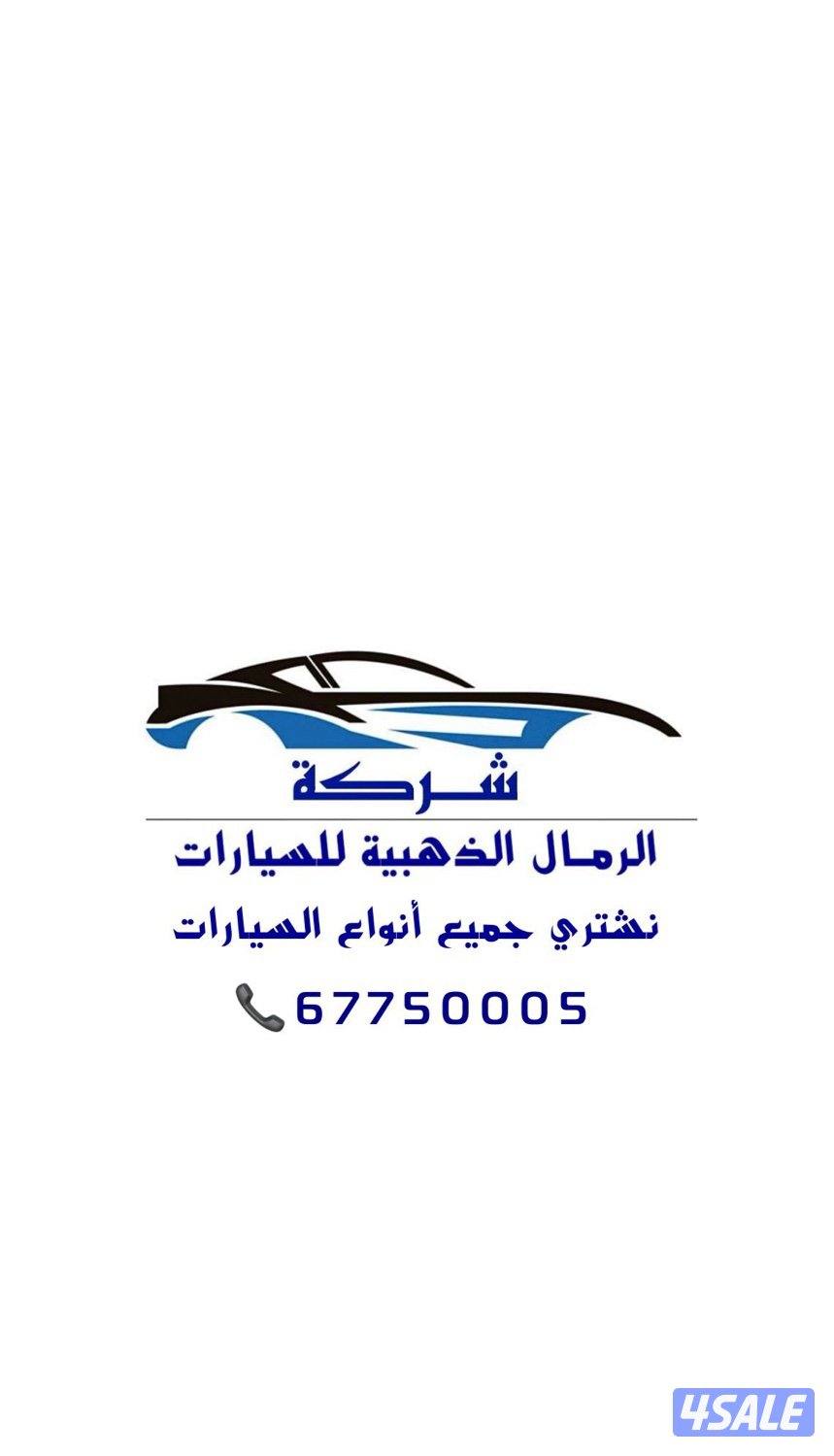 اشتري جميع السيارات نظيف مدعوم عطلان0