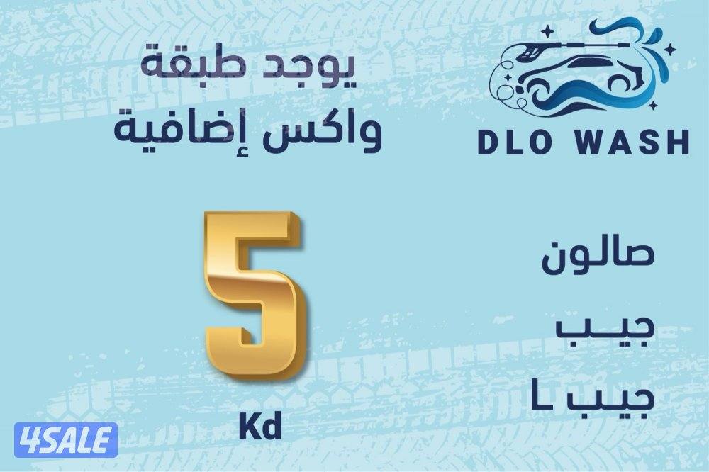 غسيل السيارات المتنقل0