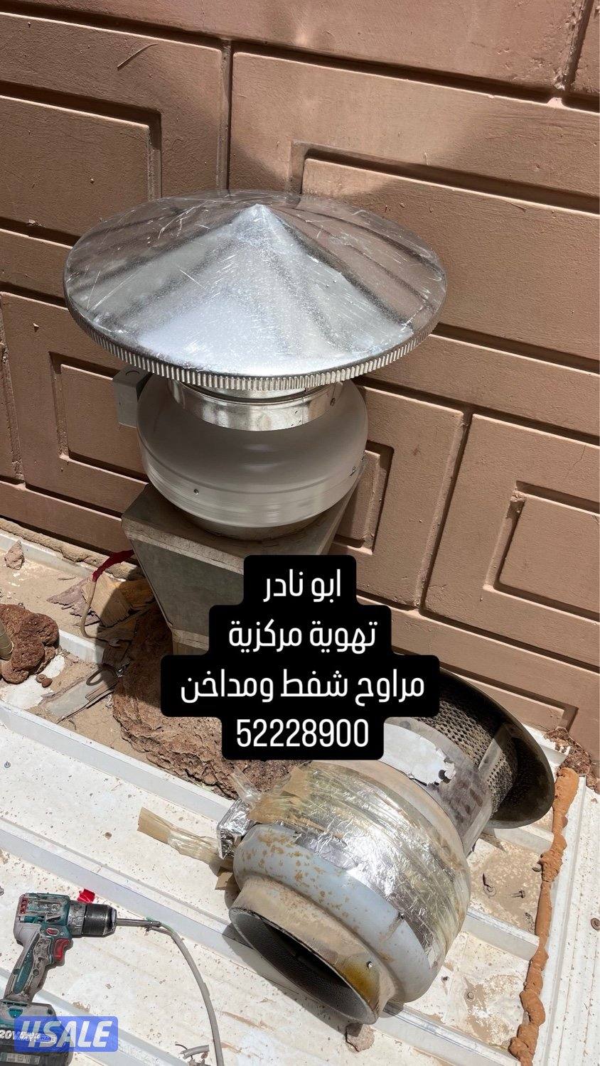 تهوية مركزية ومراوح شفط ومداخن0