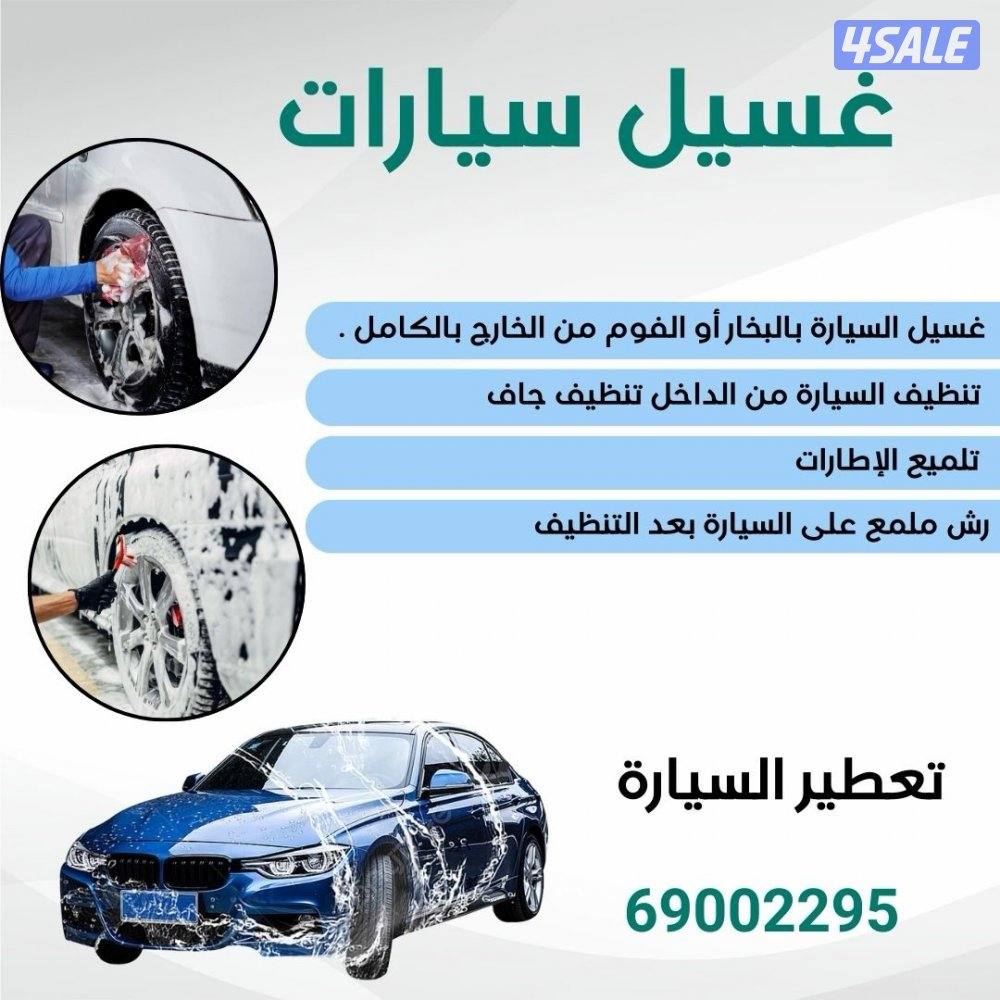 غسيل السيارات7