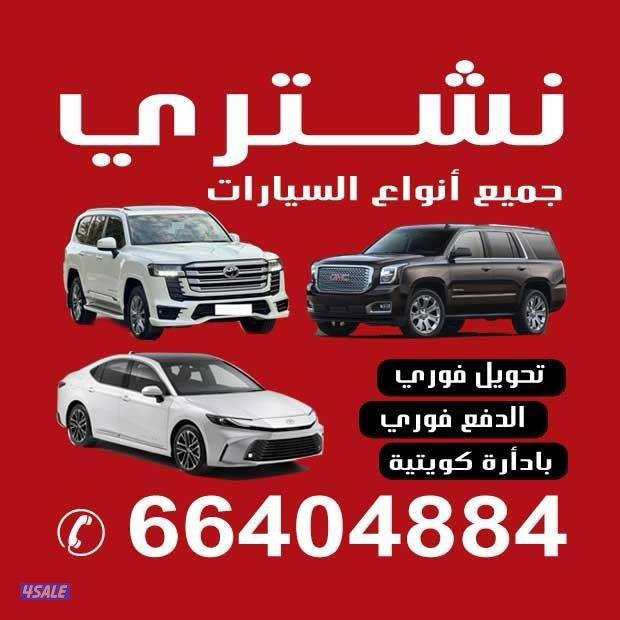 نشتري سيارات0
