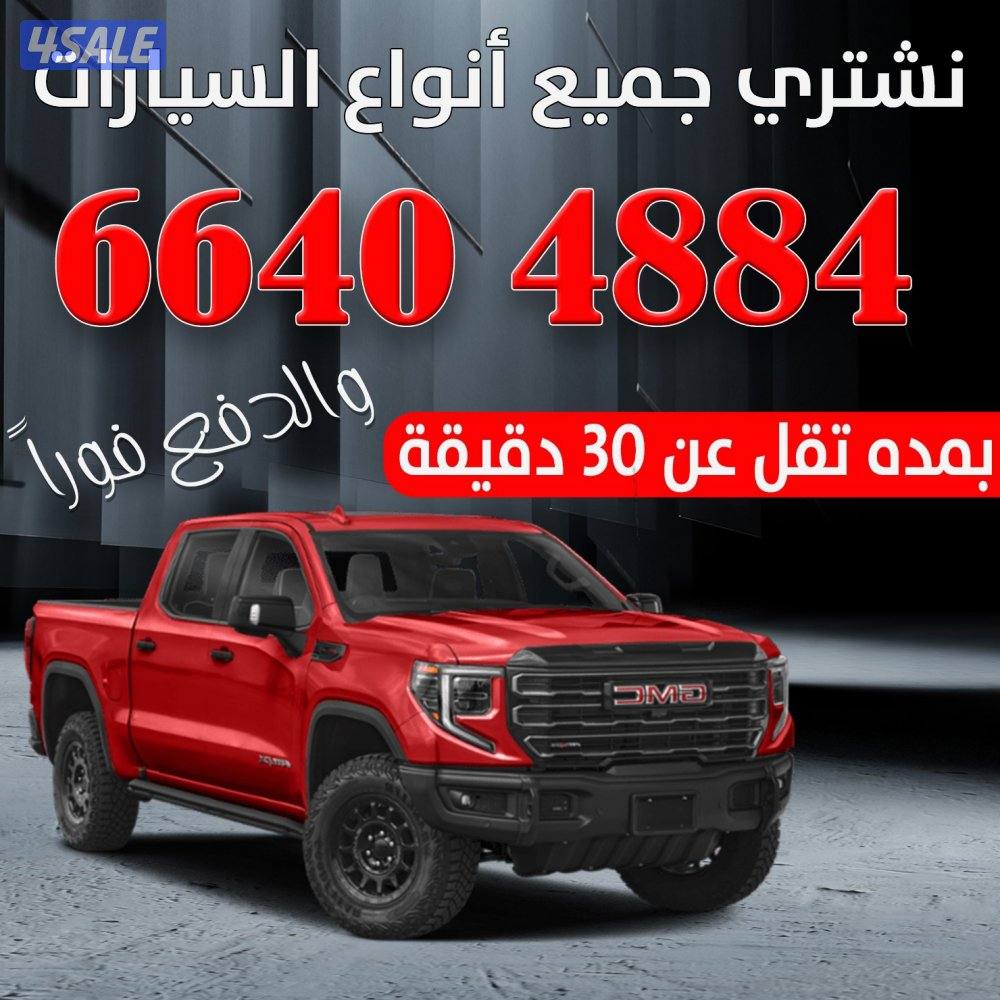 نشتري سيارات وتساب0