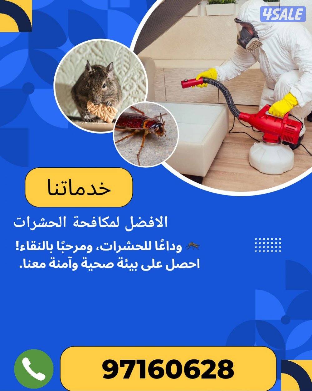 الخدمة الأقوى لمكافحة الحشرات0