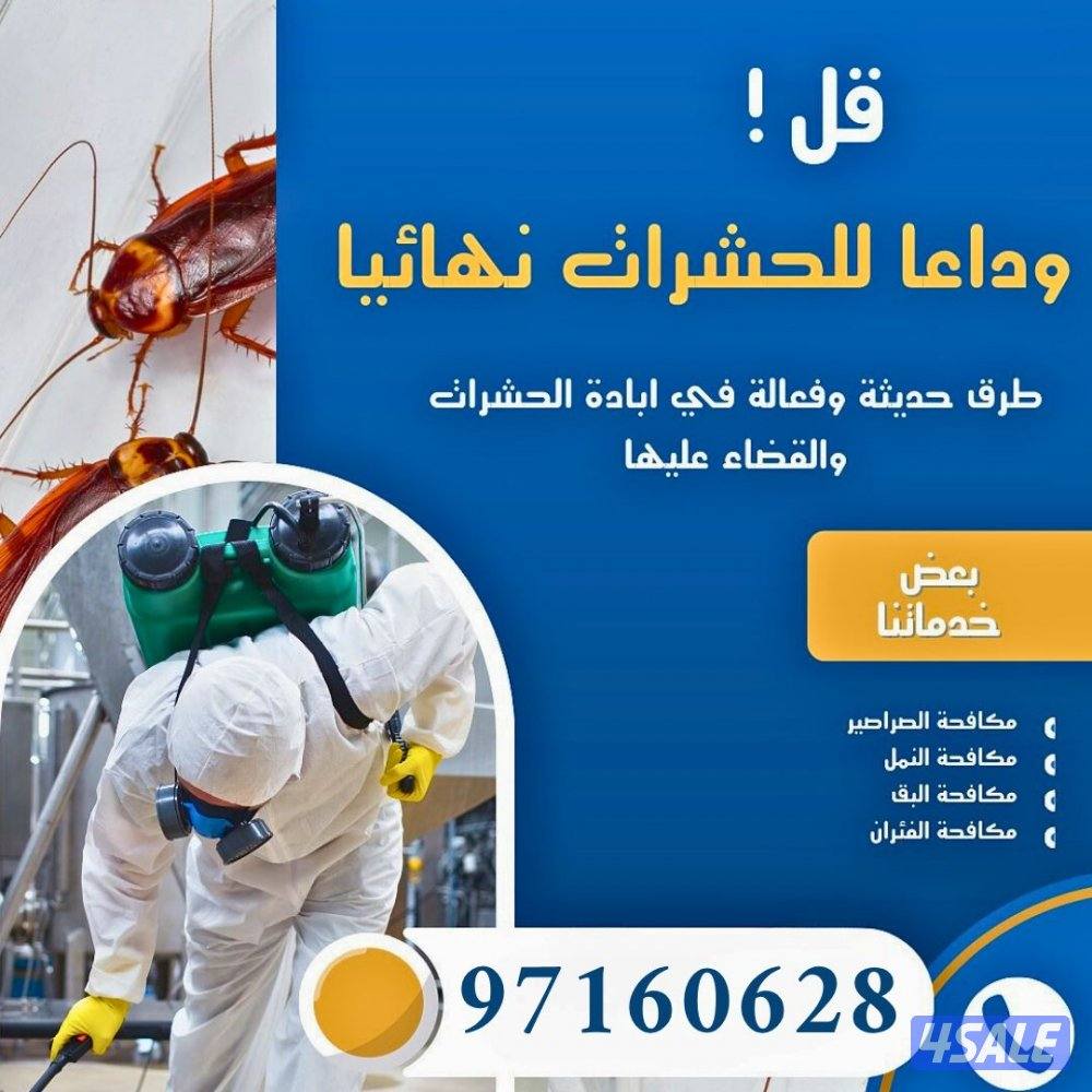 الخدمة الأقوى لمكافحة الحشرات1