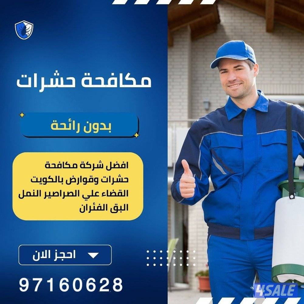 الخدمة الأقوى لمكافحة الحشرات7