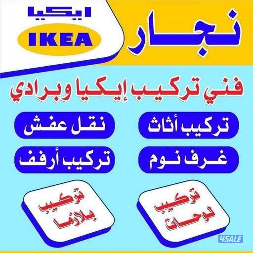 نجار غرف نوم فك تركيب اثاث ايكيا بالكرتون0