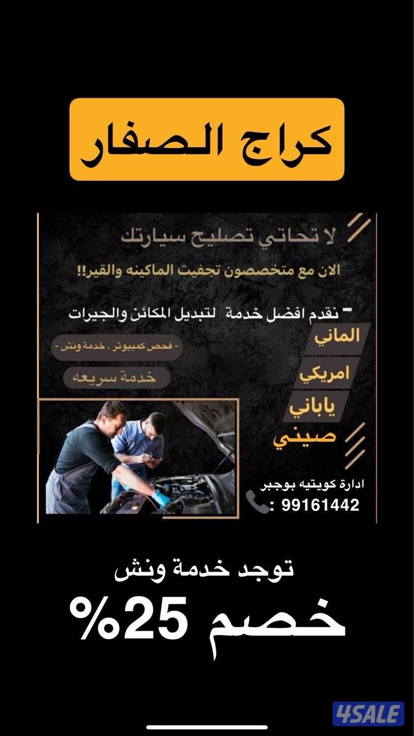 تجفيت وتبديل مكاين وقيور جميع السيارات0