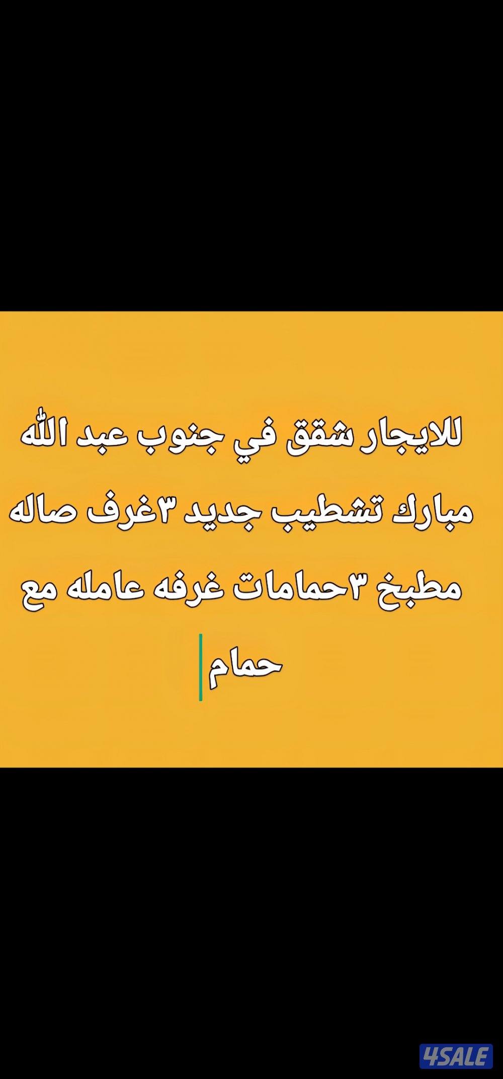 للايجار شقه جنوب عبد الله مبارك0