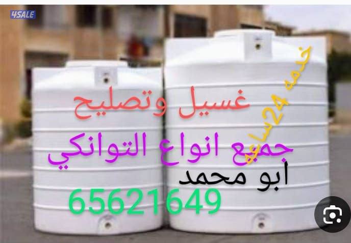 غسيل وتصليح التوانكي المياه باقل الاسعار خدمه 24ساعه1