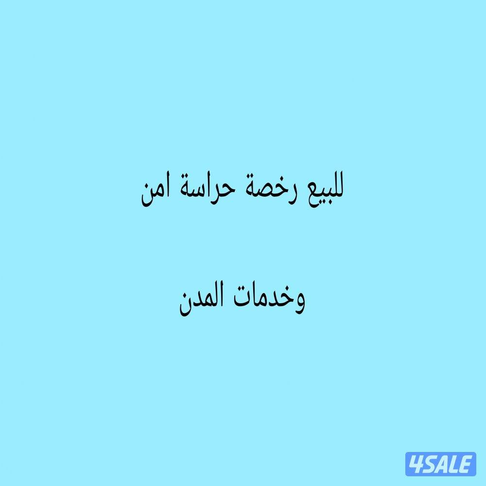 للبيع رخصة حراسة امن وخدمات المدن0