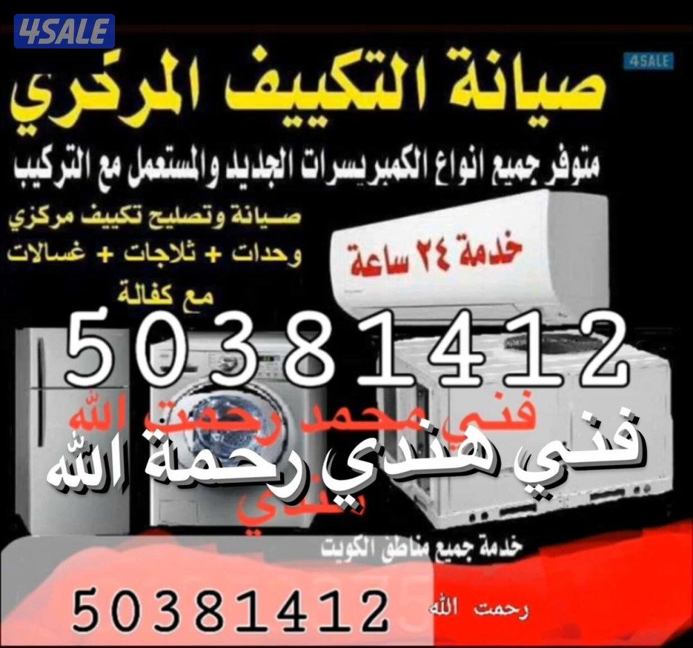 تسليه تكييف مركزي وحدات فني هندي رحمه الله0