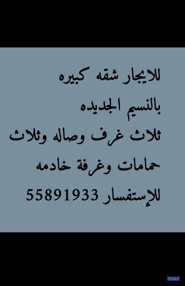 للايجار شقه بالنسيم الجديده ق3 
ثلاث غرف وصاله حمامين ومطبخ وغرفة0