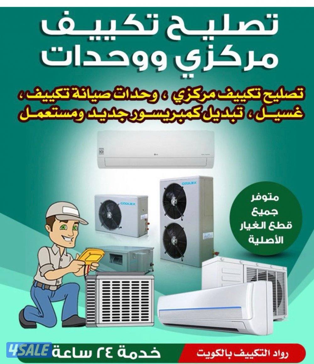 تصليح وصيانة مكيف سنترال مكيف وحدات وتصليح غسلات اتوماتيك وعادي0