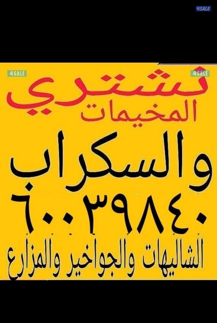 نشتري السكراب والمخيمات والشاليهات والحاويات حديد المنيم0